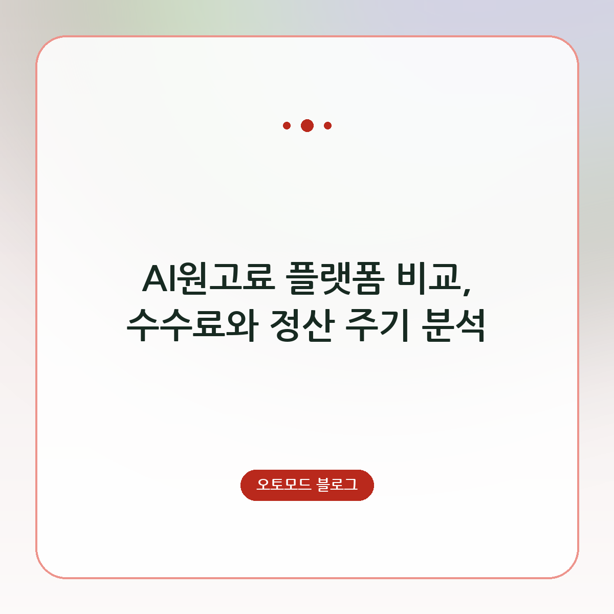 AI원고료 플랫폼 비교, 수수료와 정산 주기 분석