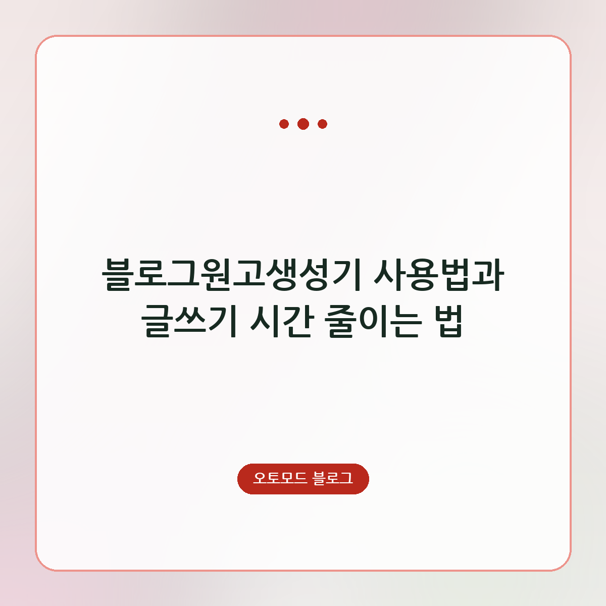 블로그원고생성기 사용법과 글쓰기 시간 줄이는 법