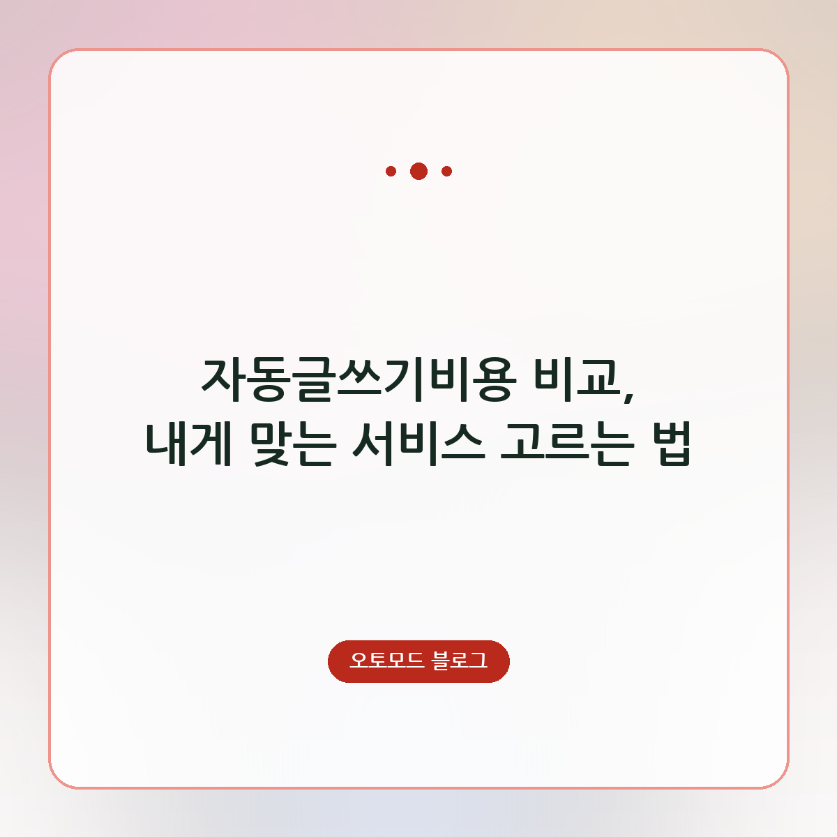자동글쓰기비용 비교, 내게 맞는 서비스 고르는 법