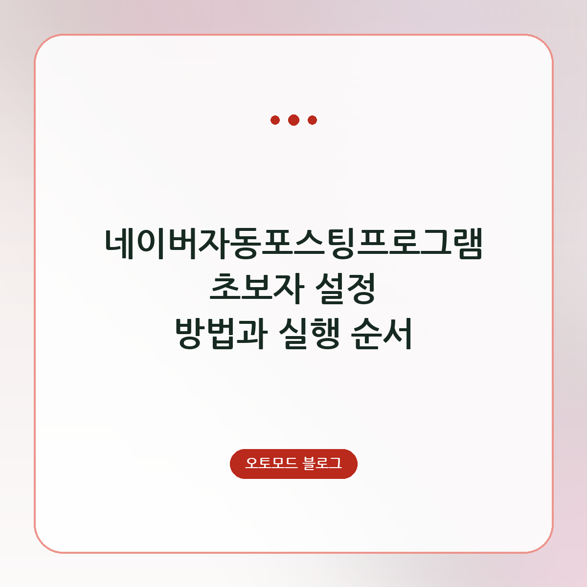 네이버자동포스팅프로그램 초보자 설정 방법과 실행 순서