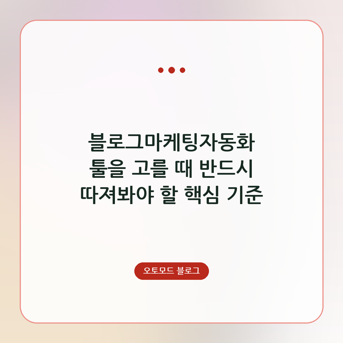 블로그마케팅자동화 툴을 고를 때 반드시 따져봐야 할 핵심 기준