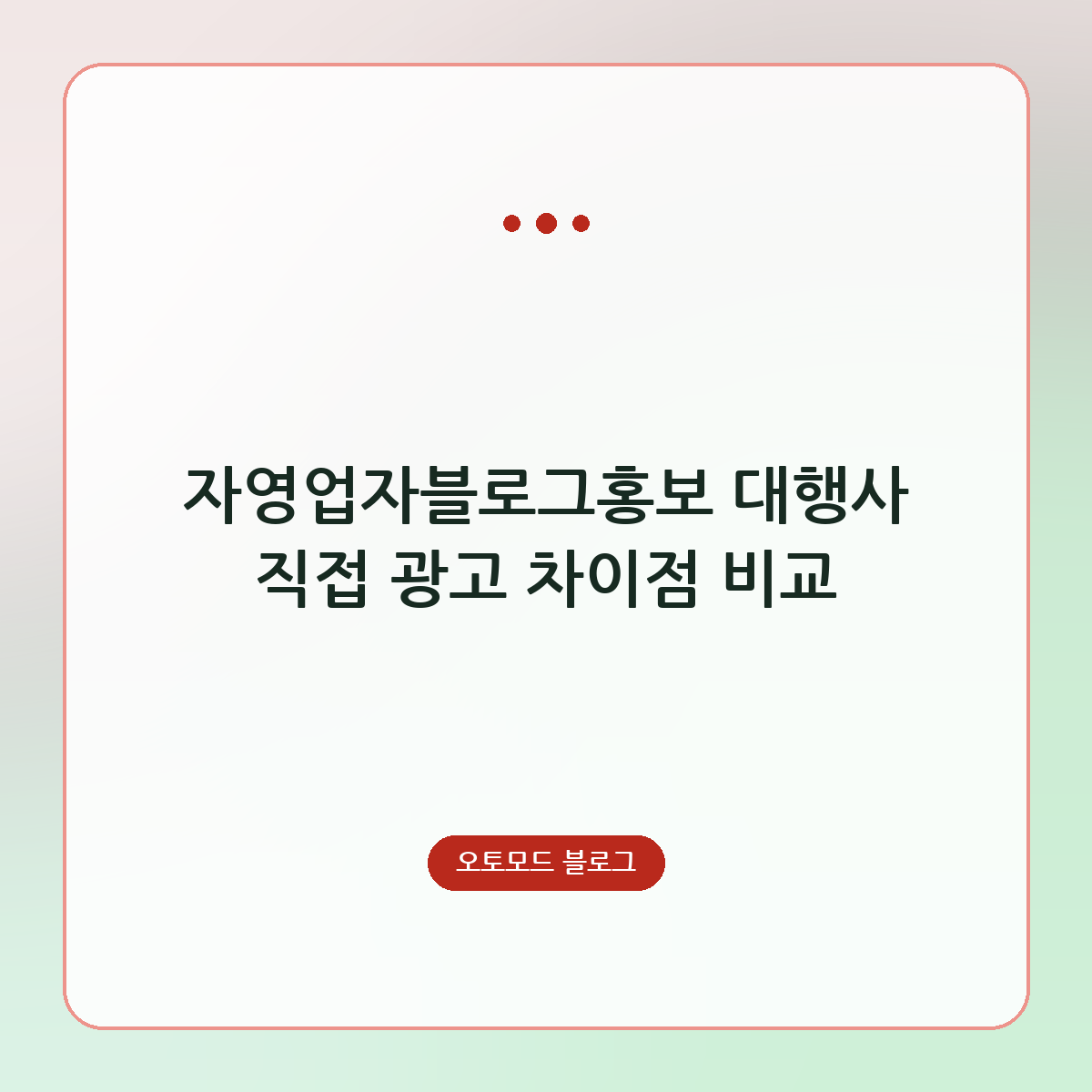 자영업자블로그홍보 대행사 직접 광고 차이점 비교