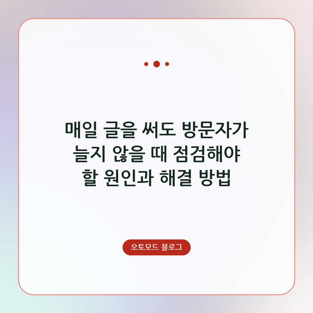 매일 글을 써도 방문자가 늘지 않을 때 점검해야 할 원인과 해결 방법