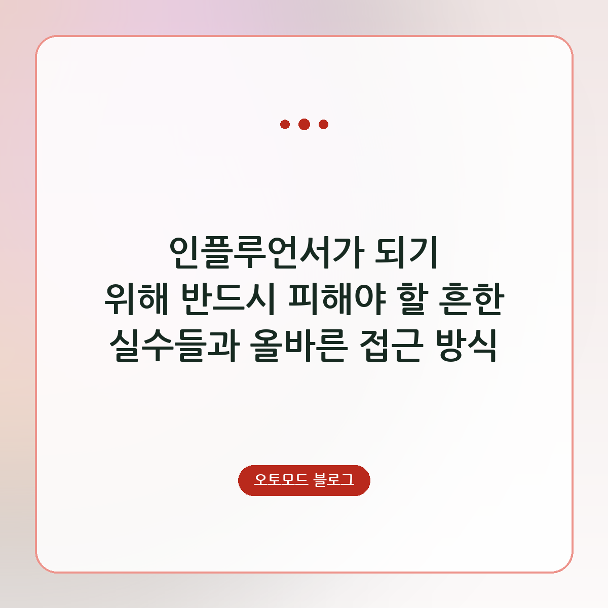 인플루언서가 되기 위해 반드시 피해야 할 흔한 실수들과 올바른 접근 방식