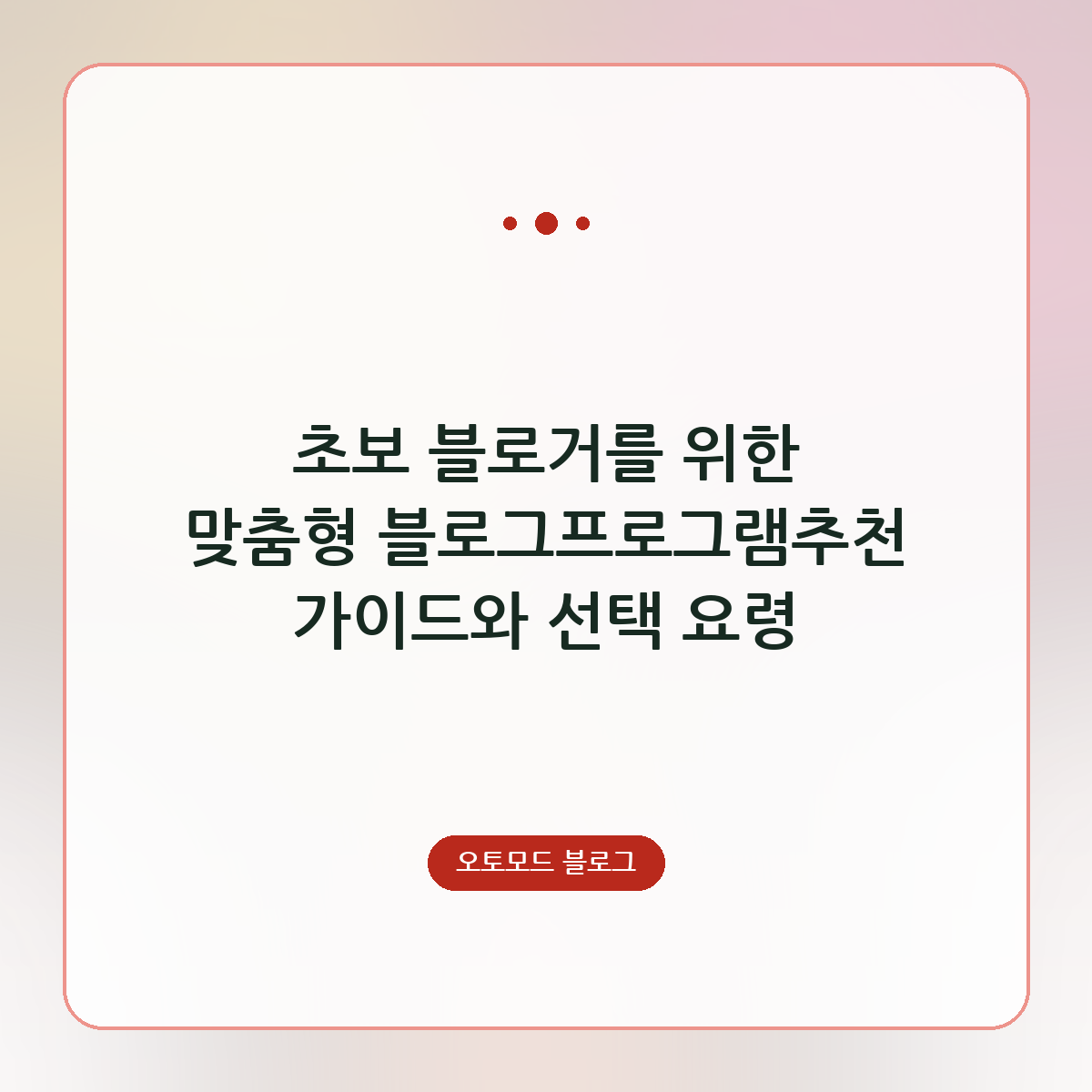 초보 블로거를 위한 맞춤형 블로그프로그램추천 가이드와 선택 요령