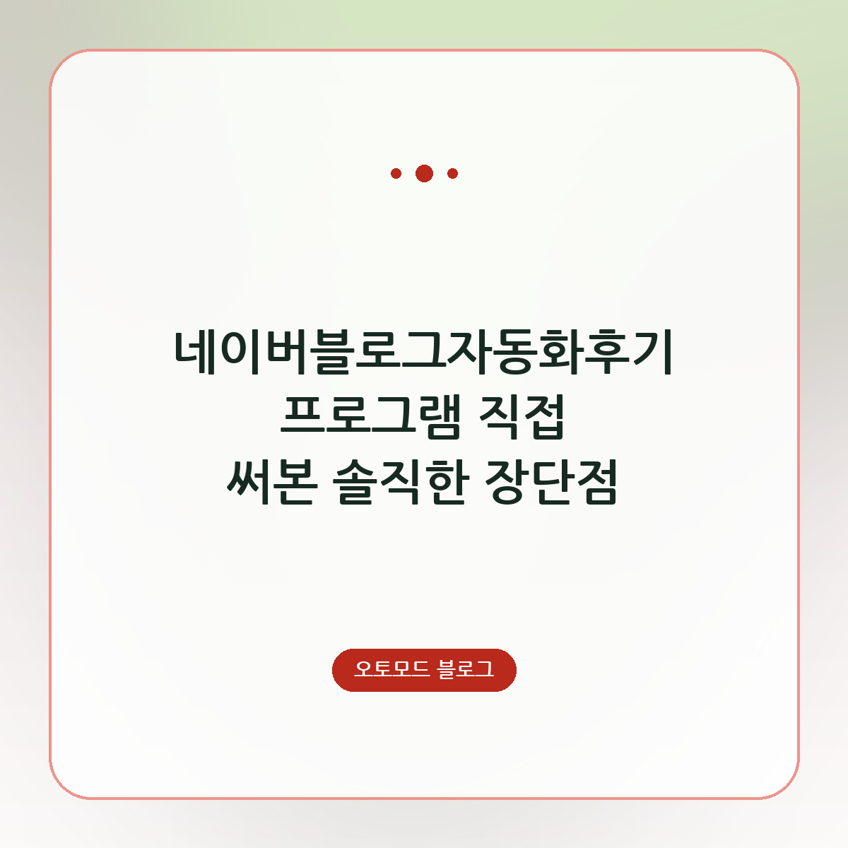 네이버블로그자동화후기 프로그램 직접 써본 솔직한 장단점