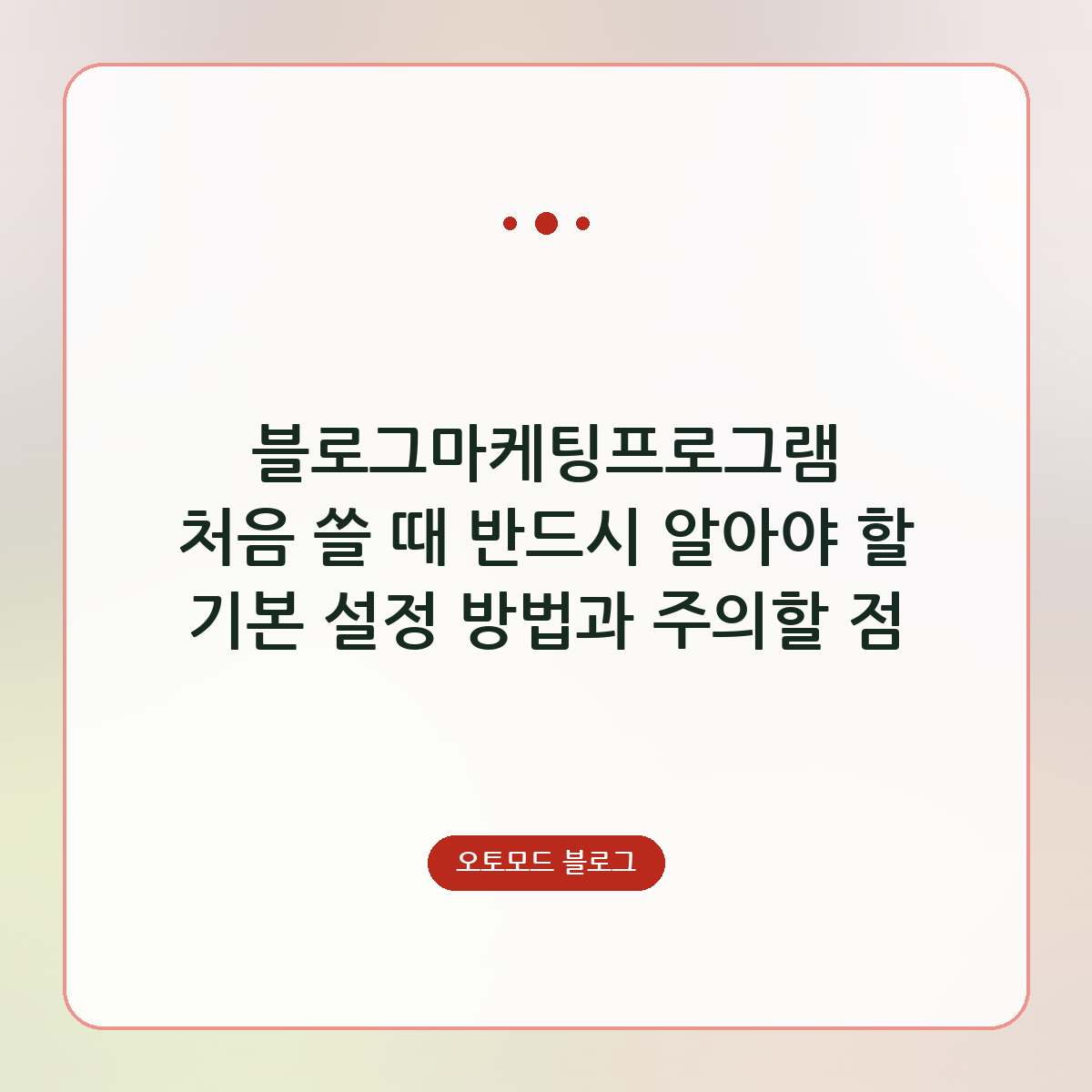 블로그마케팅프로그램 처음 쓸 때 반드시 알아야 할 기본 설정 방법과 주의할 점