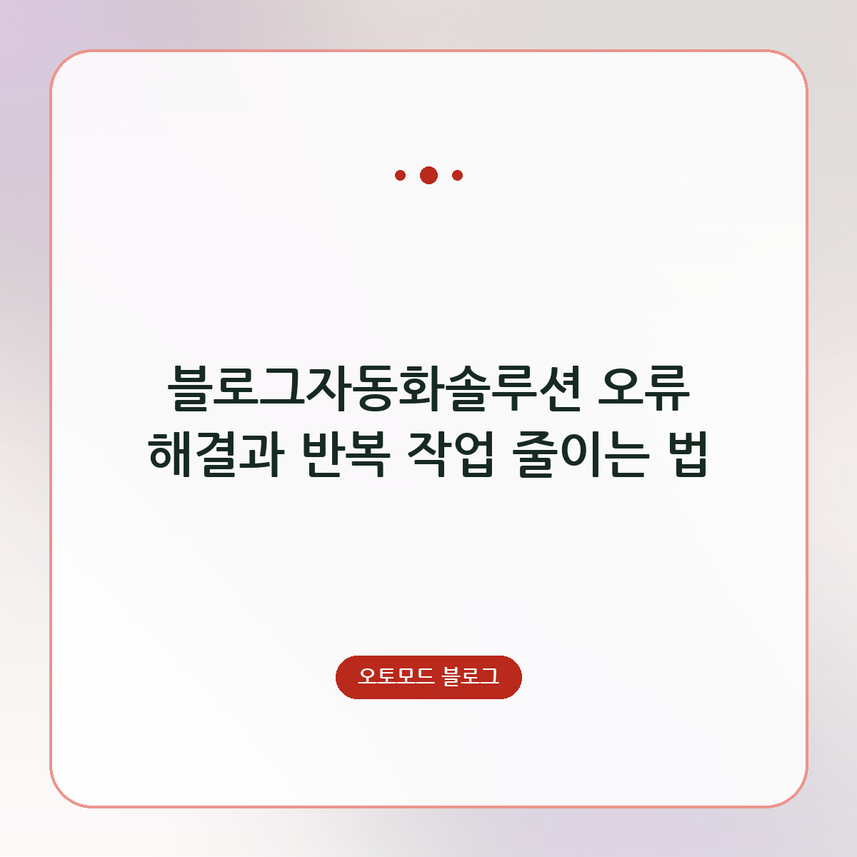 블로그자동화솔루션 오류 해결과 반복 작업 줄이는 법