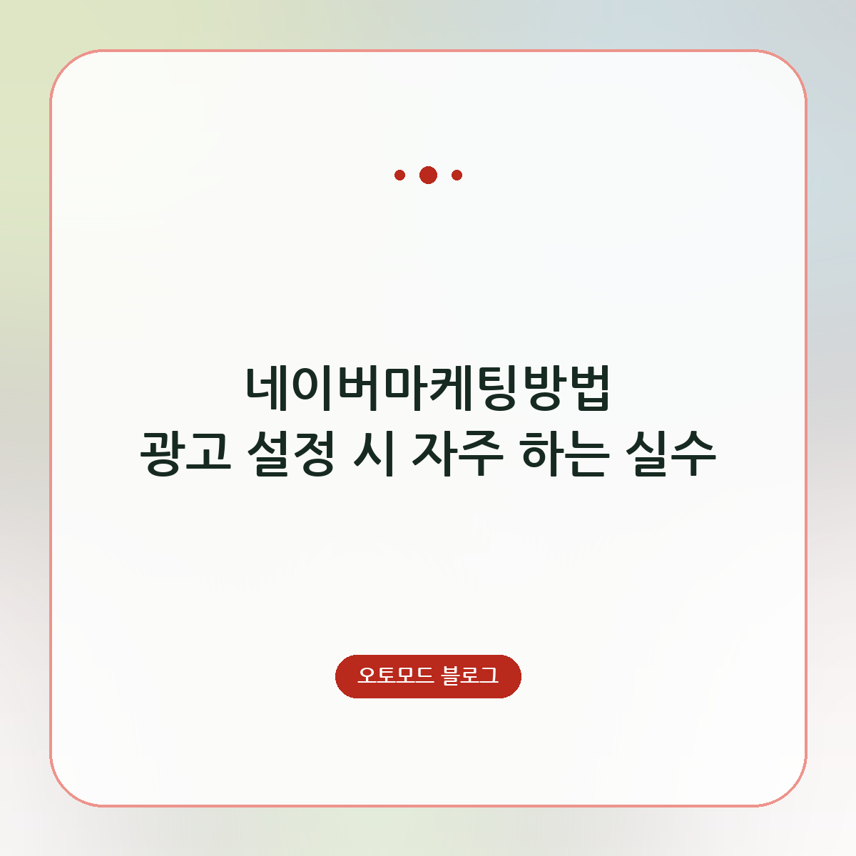 네이버마케팅방법 광고 설정 시 자주 하는 실수