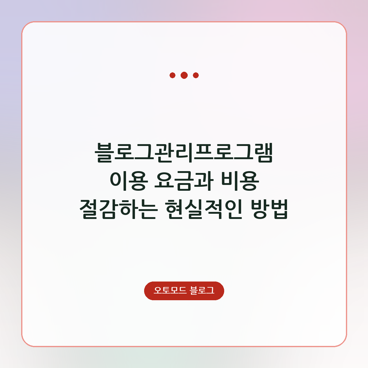 블로그관리프로그램 이용 요금과 비용 절감하는 현실적인 방법