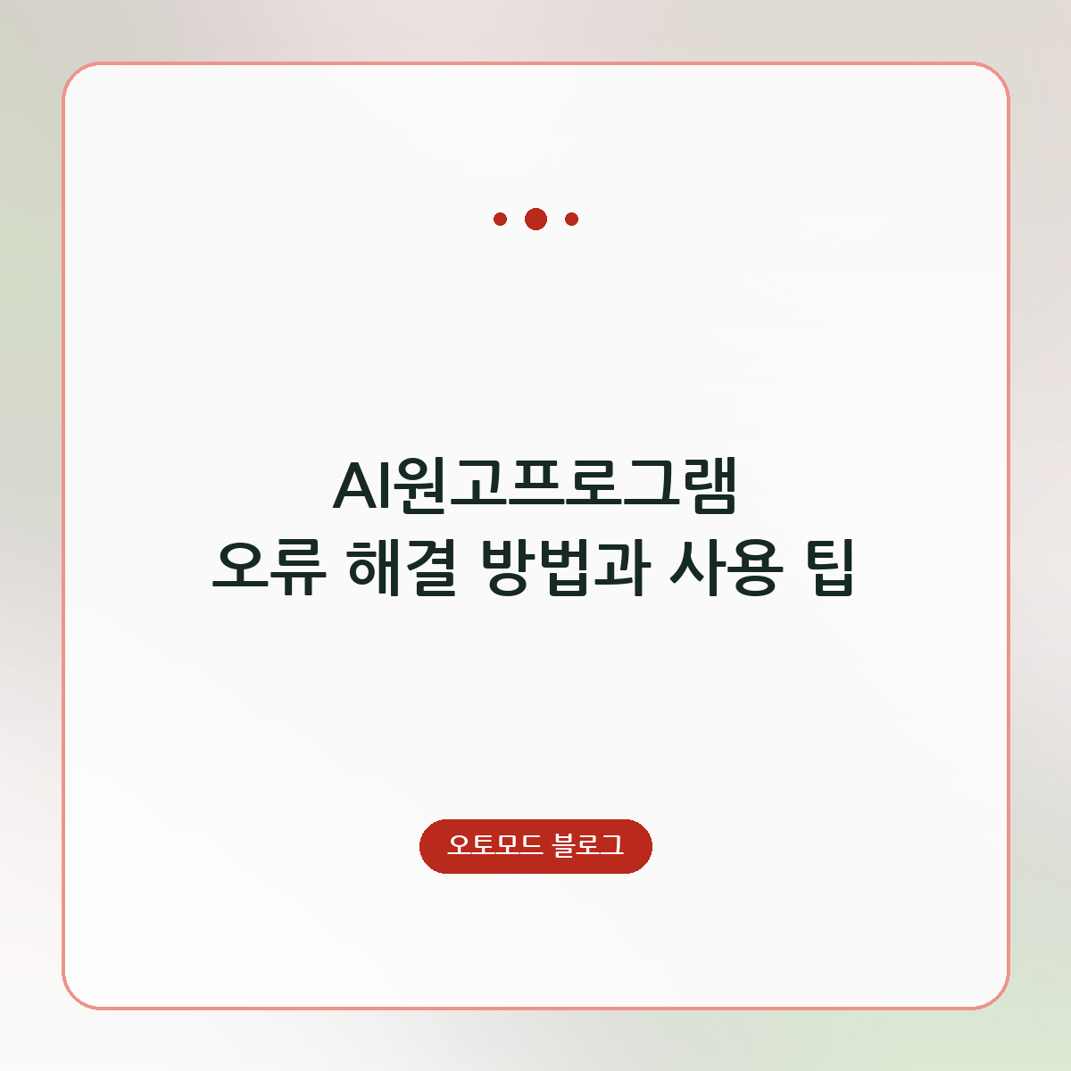 AI원고프로그램 오류 해결 방법과 사용 팁