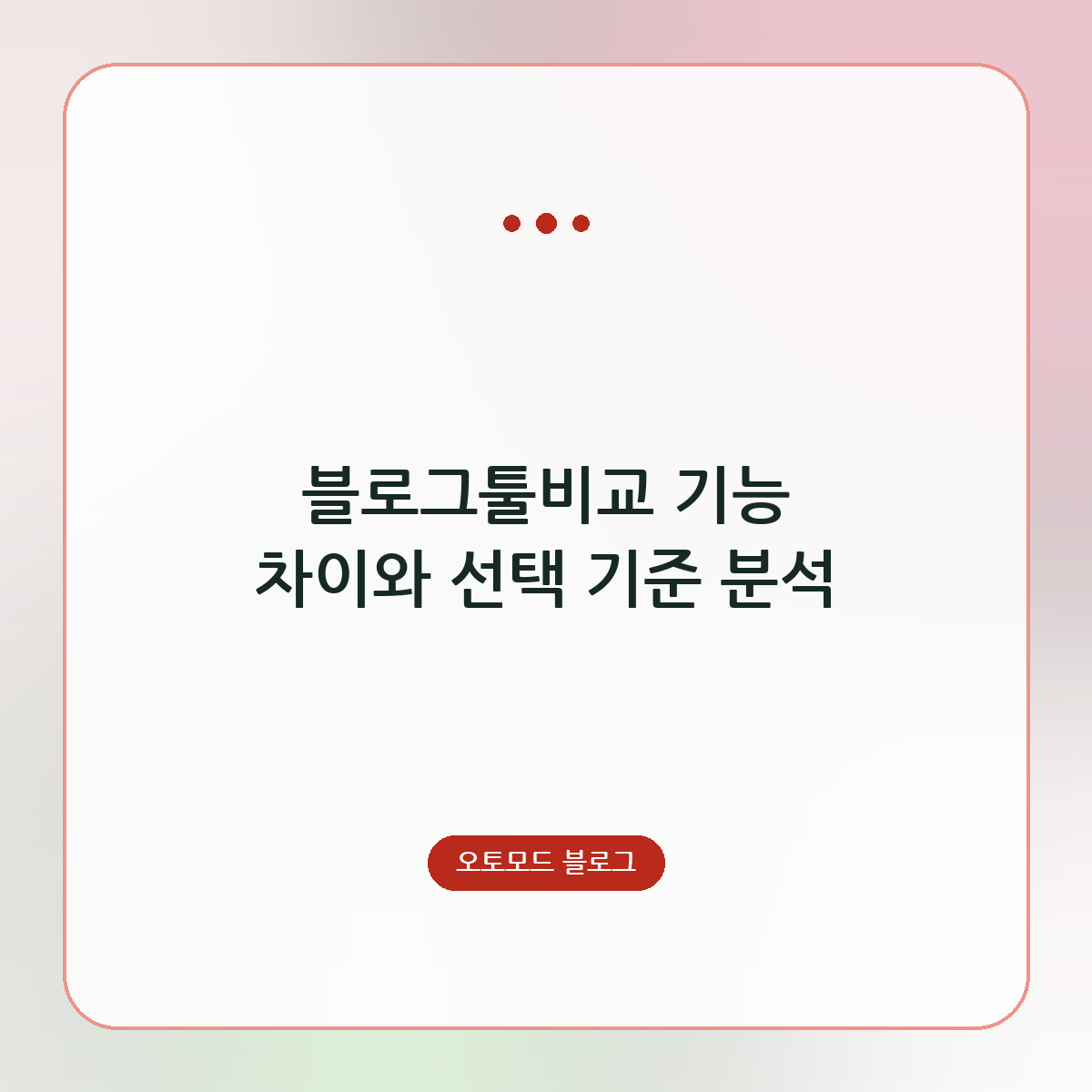 블로그툴비교 기능 차이와 선택 기준 분석