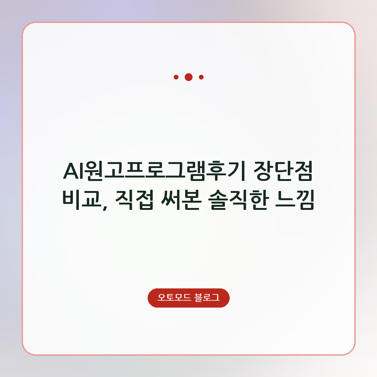 AI원고프로그램후기 장단점 비교, 직접 써본 솔직한 느낌