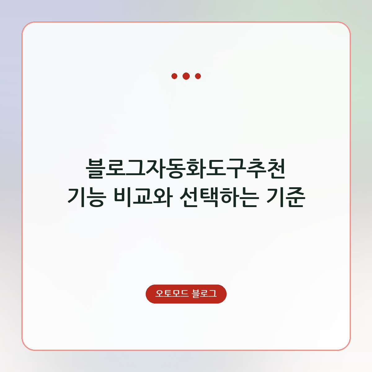 블로그자동화도구추천 기능 비교와 선택하는 기준
