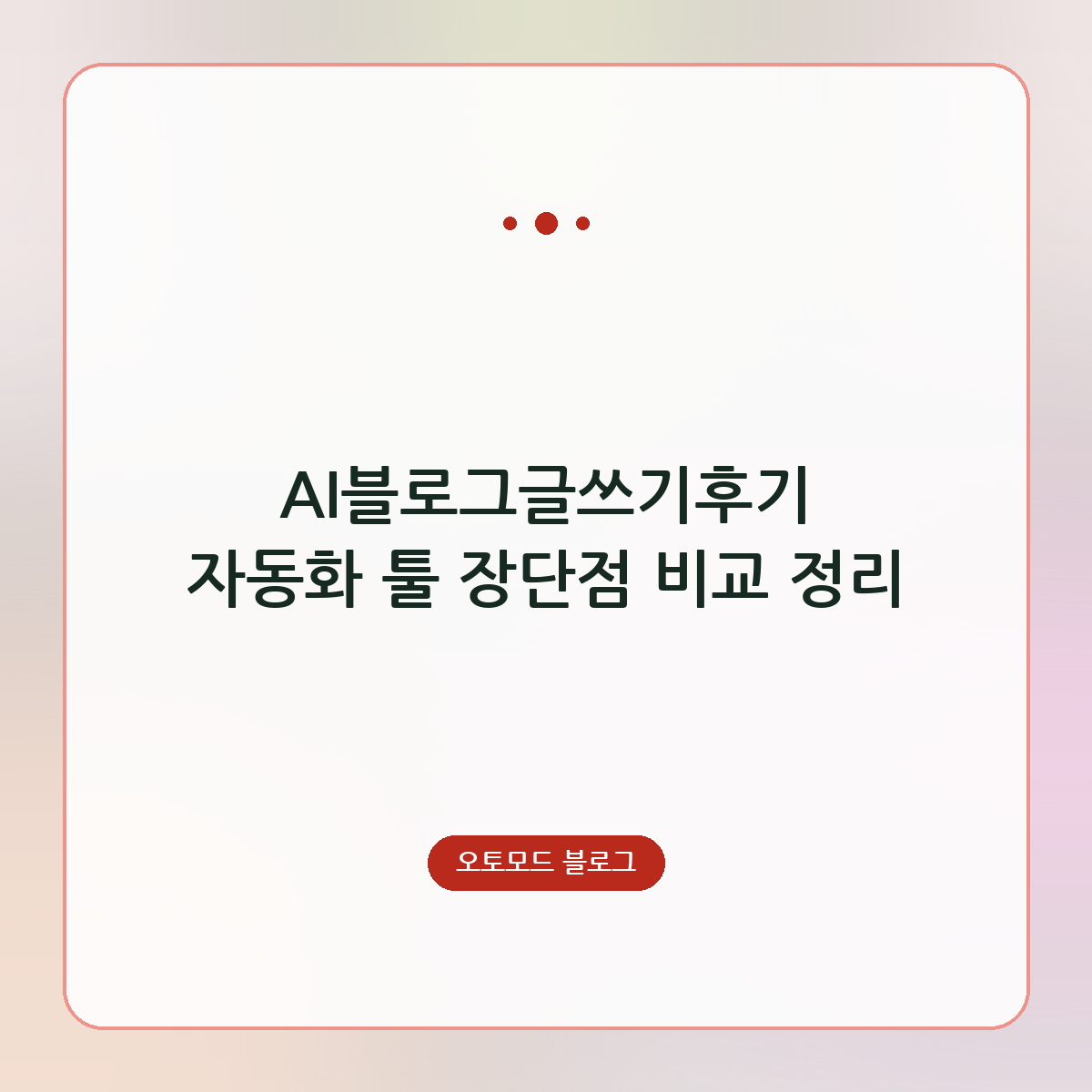 AI블로그글쓰기후기 자동화 툴 장단점 비교 정리
