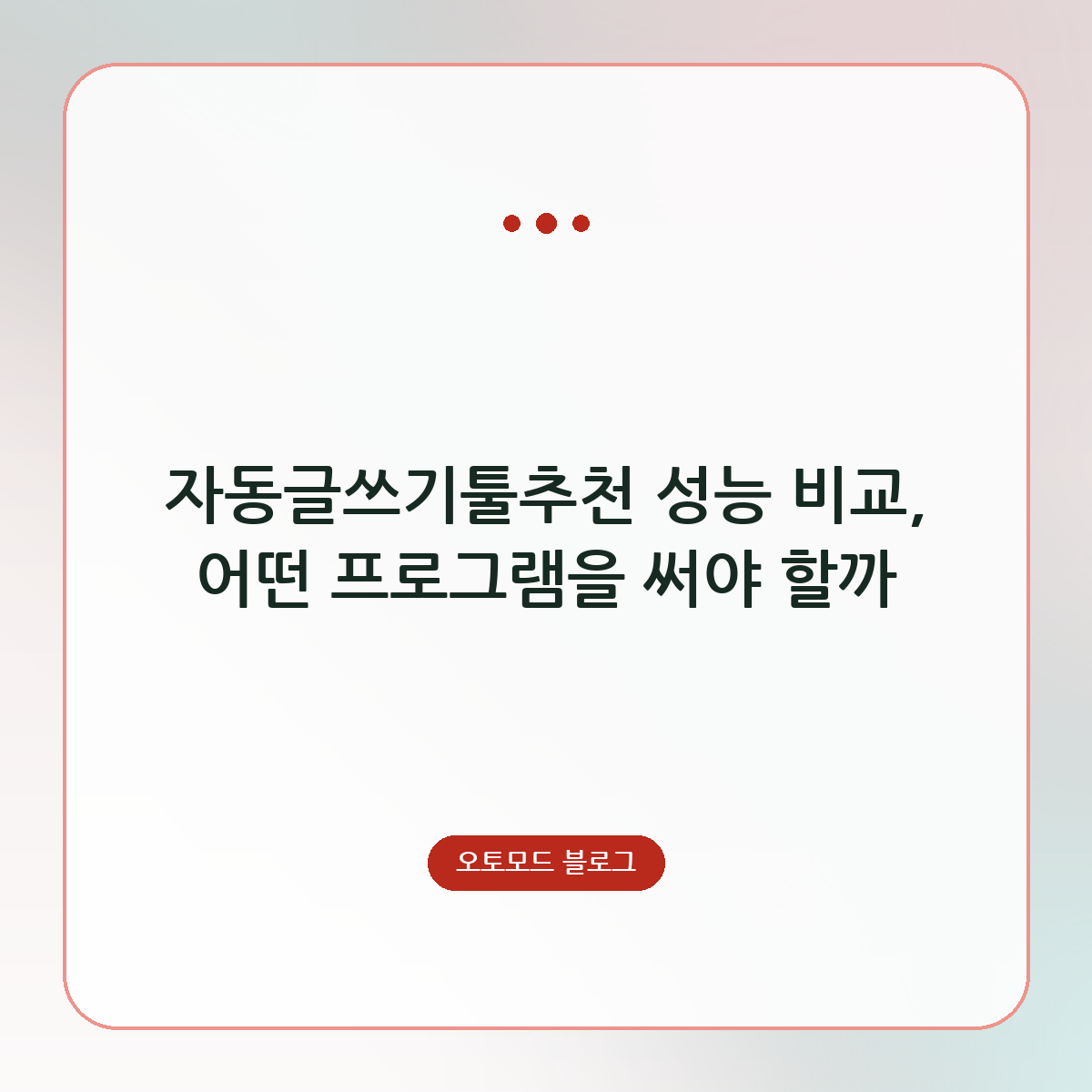 자동글쓰기툴추천 성능 비교, 어떤 프로그램을 써야 할까