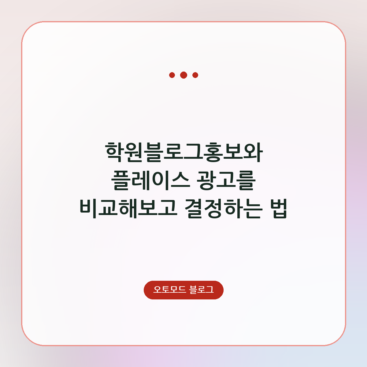 학원블로그홍보와 플레이스 광고를 비교해보고 결정하는 법