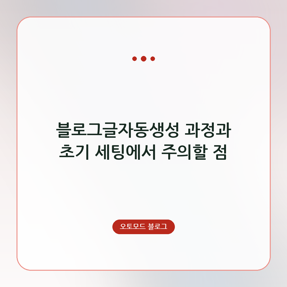 블로그글자동생성 과정과 초기 세팅에서 주의할 점