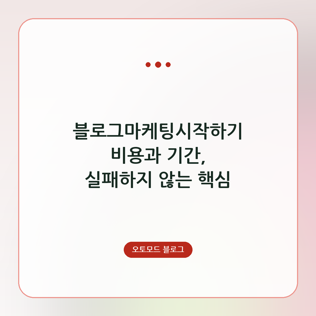 블로그마케팅시작하기 비용과 기간, 실패하지 않는 핵심