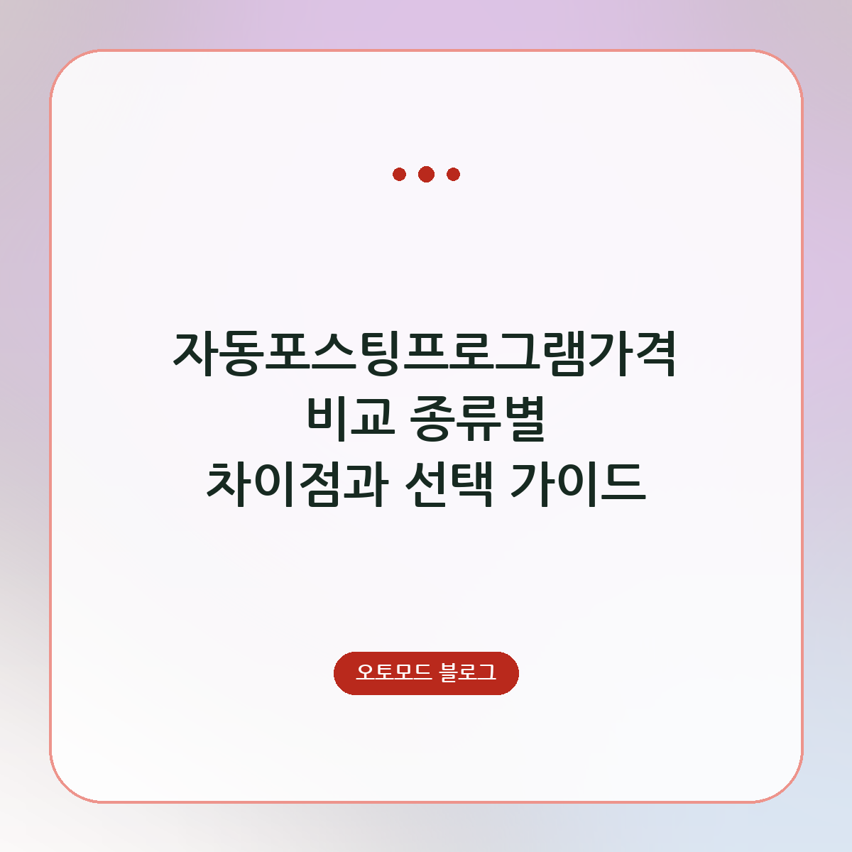 자동포스팅프로그램가격 비교 종류별 차이점과 선택 가이드