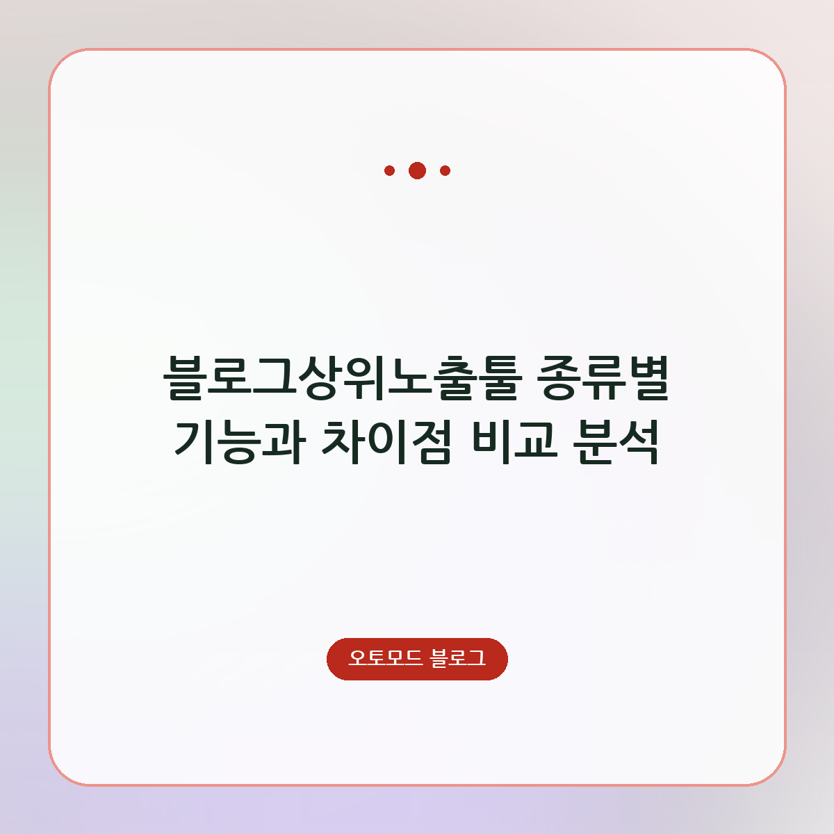 블로그상위노출툴 종류별 기능과 차이점 비교 분석