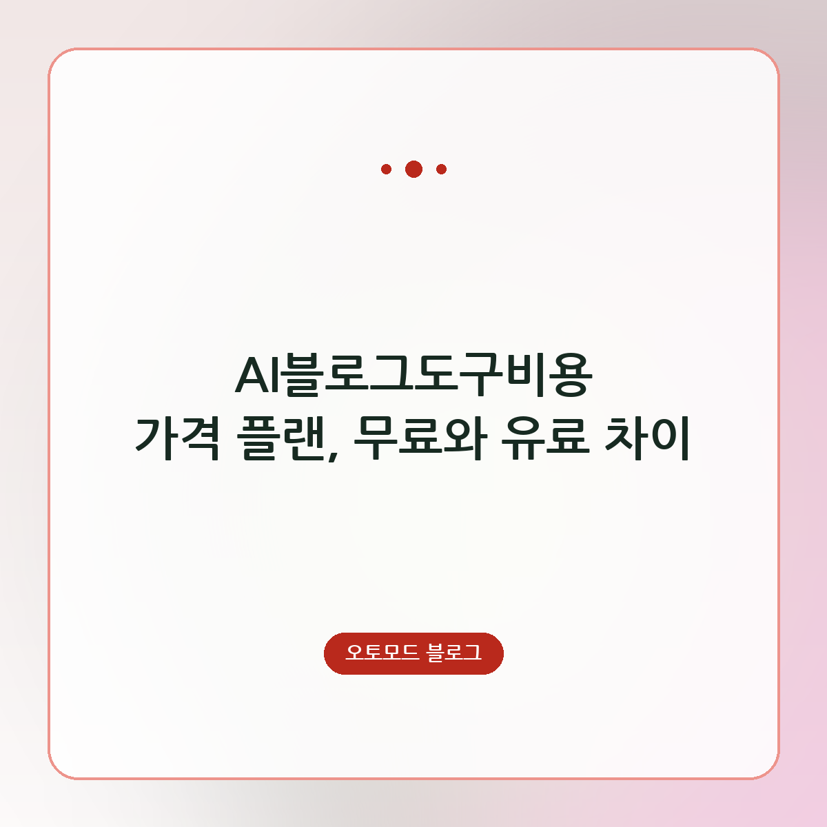 AI블로그도구비용 가격 플랜, 무료와 유료 차이