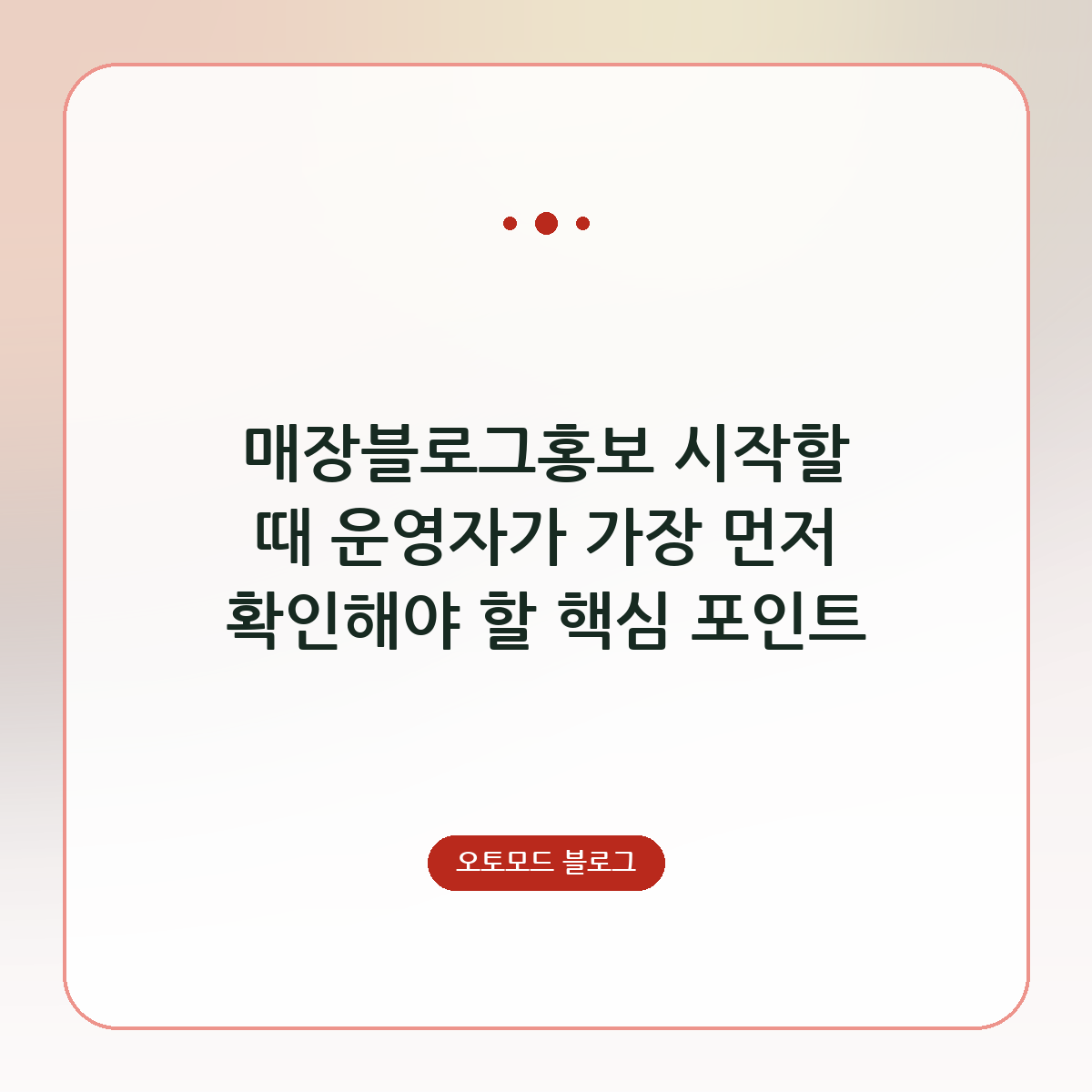 매장블로그홍보 시작할 때 운영자가 가장 먼저 확인해야 할 핵심 포인트