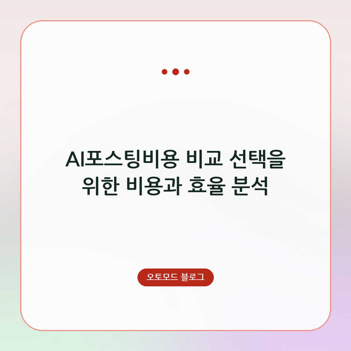 AI포스팅비용 비교 선택을 위한 비용과 효율 분석