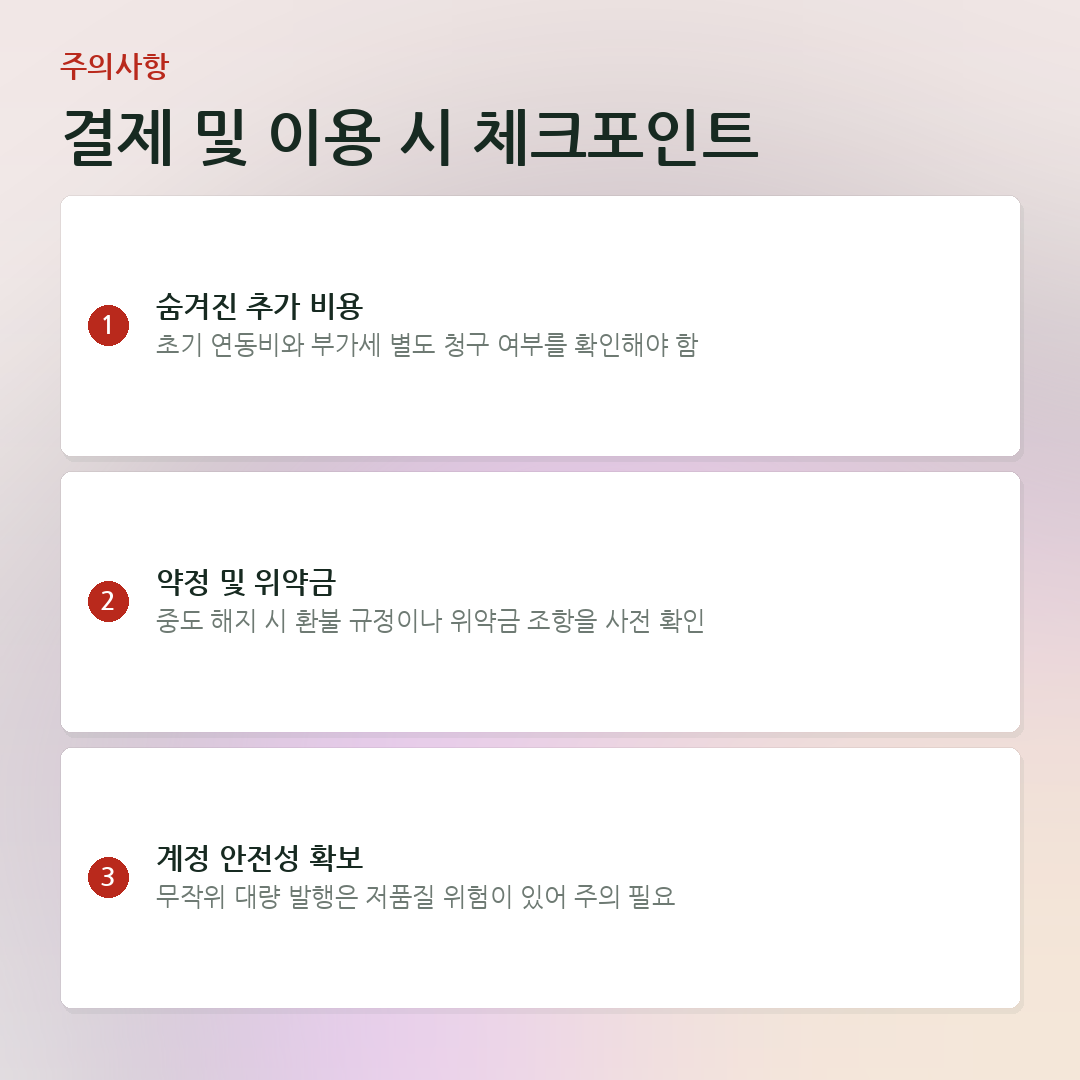 결제 및 이용 시 체크포인트 요약 카드