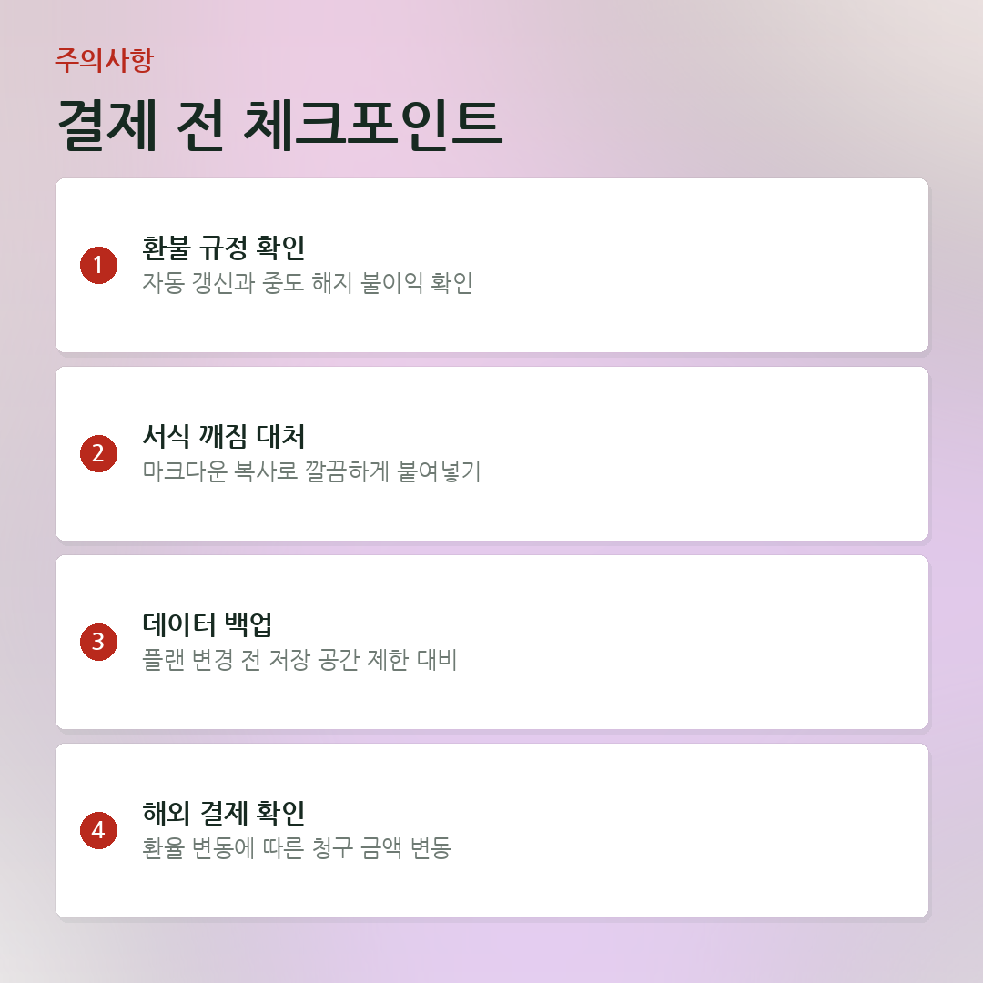 결제 전 체크포인트 요약 카드