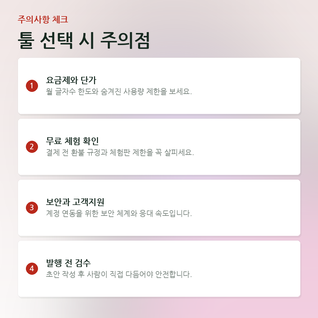 툴 선택 시 주의점 요약 카드