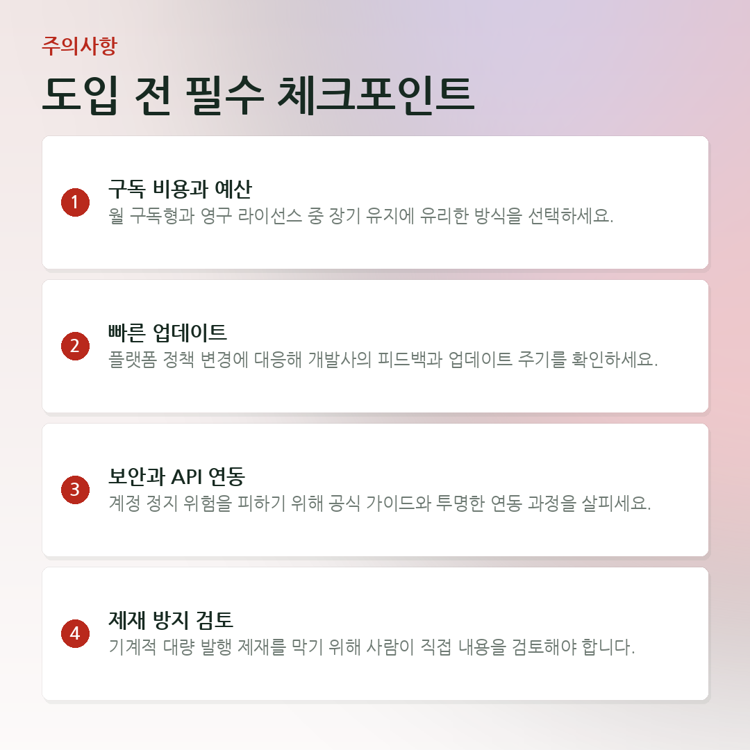 도입 전 필수 체크포인트 요약 카드