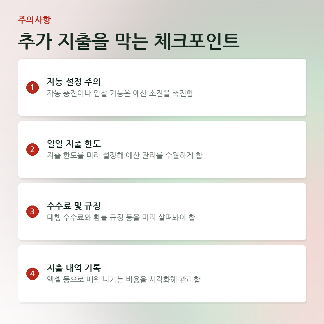 추가 지출을 막는 체크포인트 요약 카드