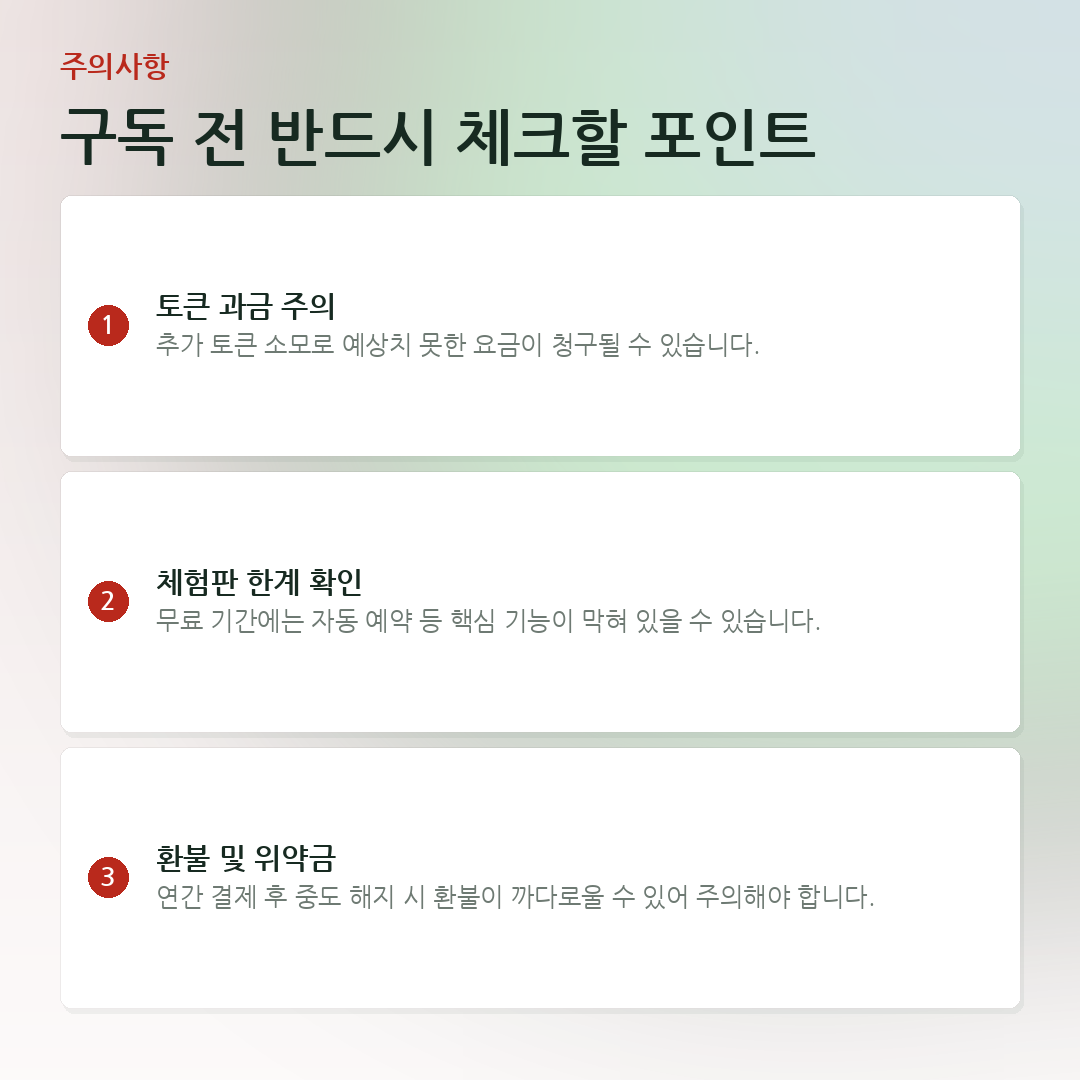 구독 전 반드시 체크할 포인트 요약 카드