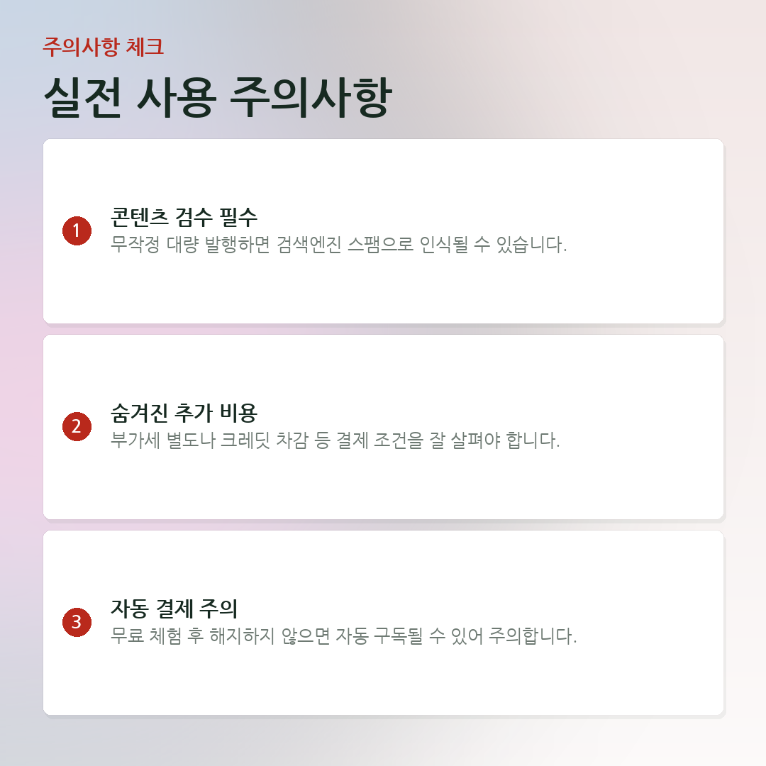실전 사용 주의사항 요약 카드