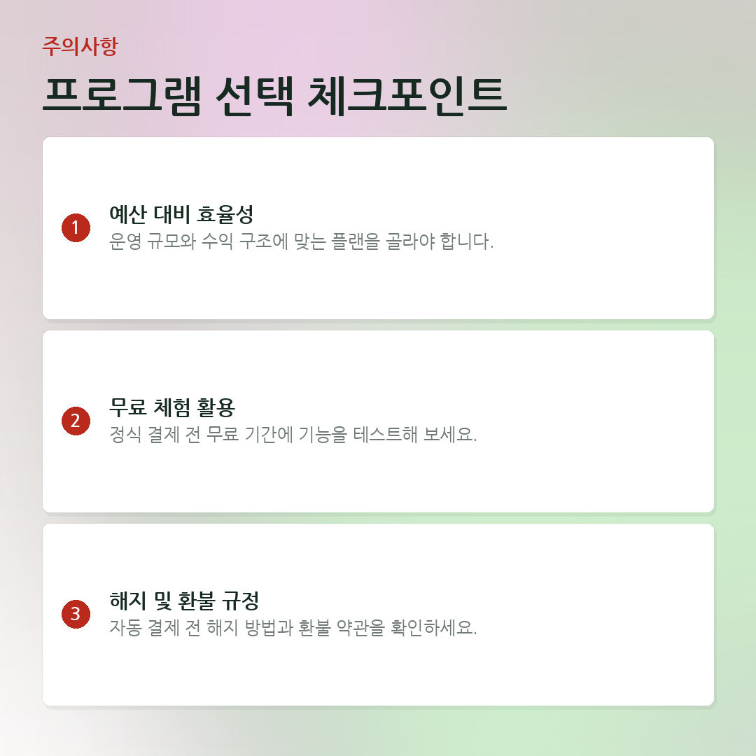 프로그램 선택 체크포인트 요약 카드