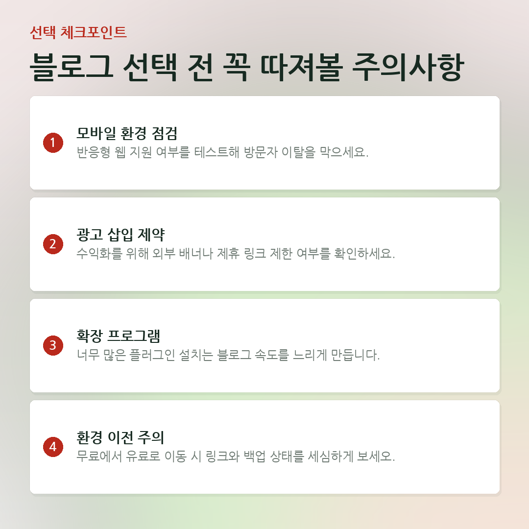 블로그 선택 전 꼭 따져볼 주의사항 요약 카드