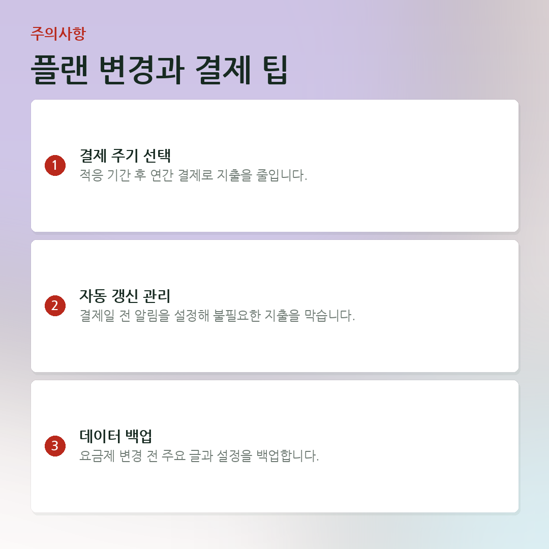플랜 변경과 결제 팁 요약 카드