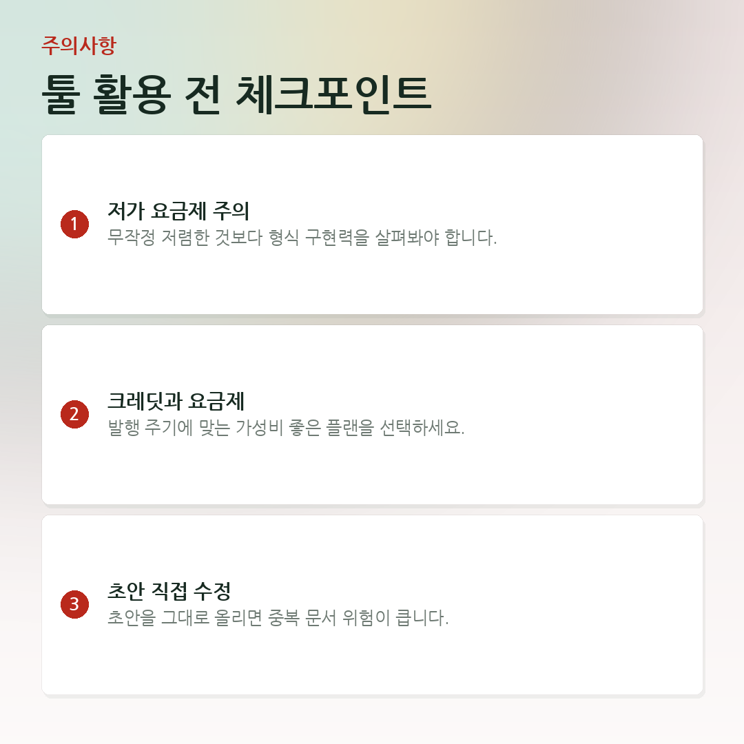 툴 활용 전 체크포인트 요약 카드