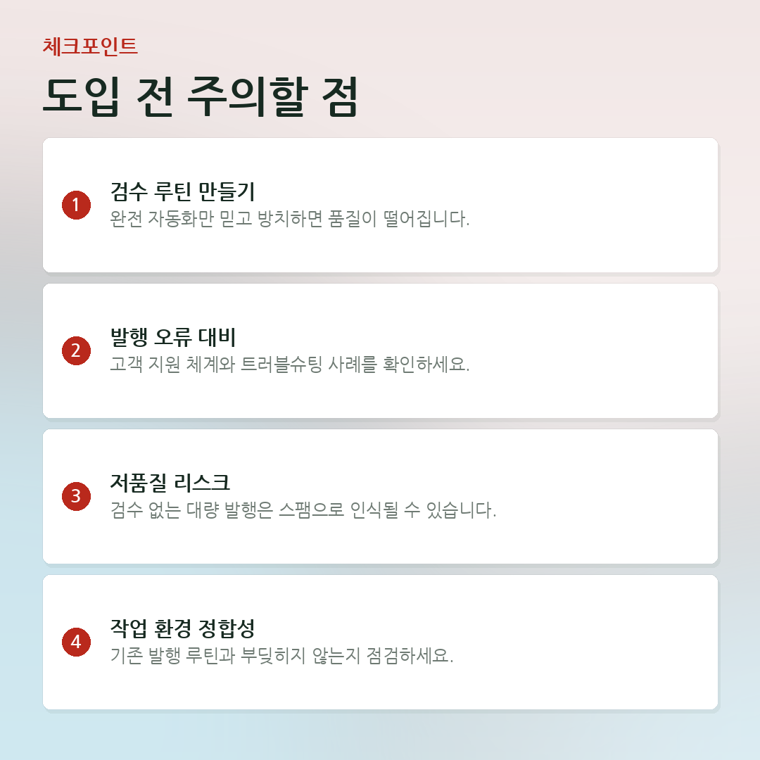 도입 전 주의할 점 요약 카드