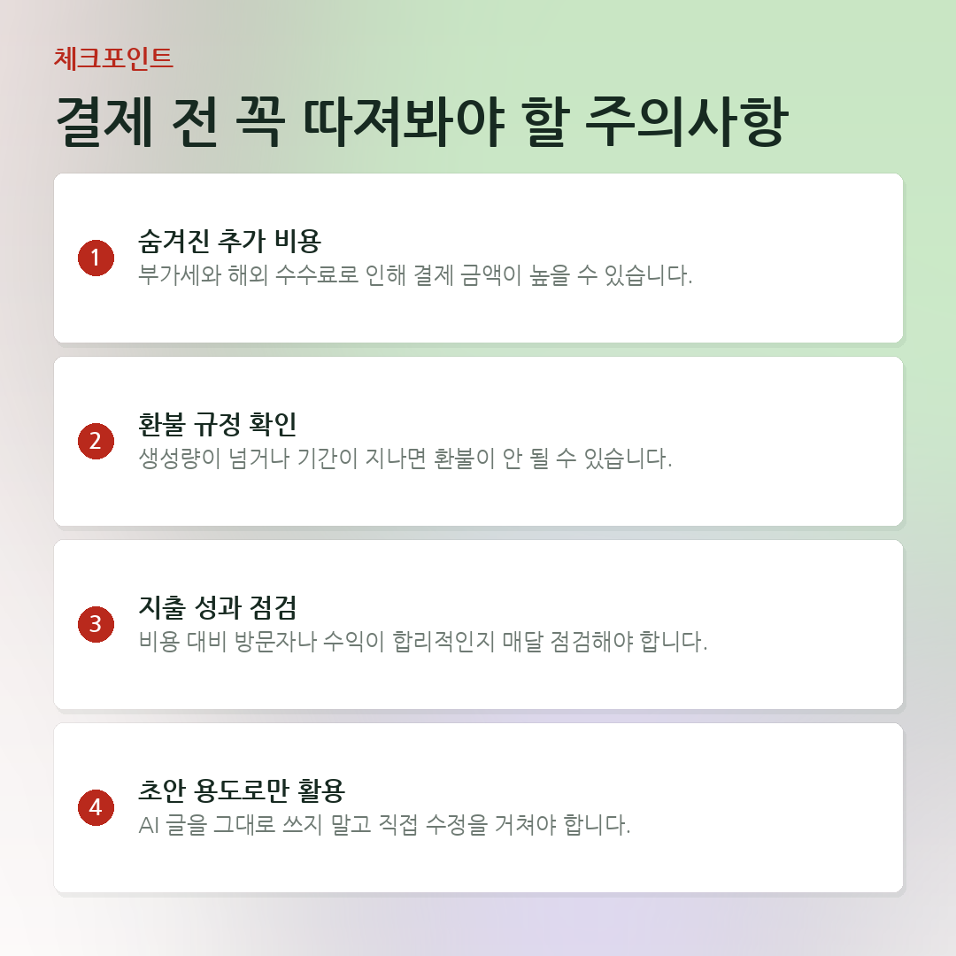 결제 전 꼭 따져봐야 할 주의사항 요약 카드