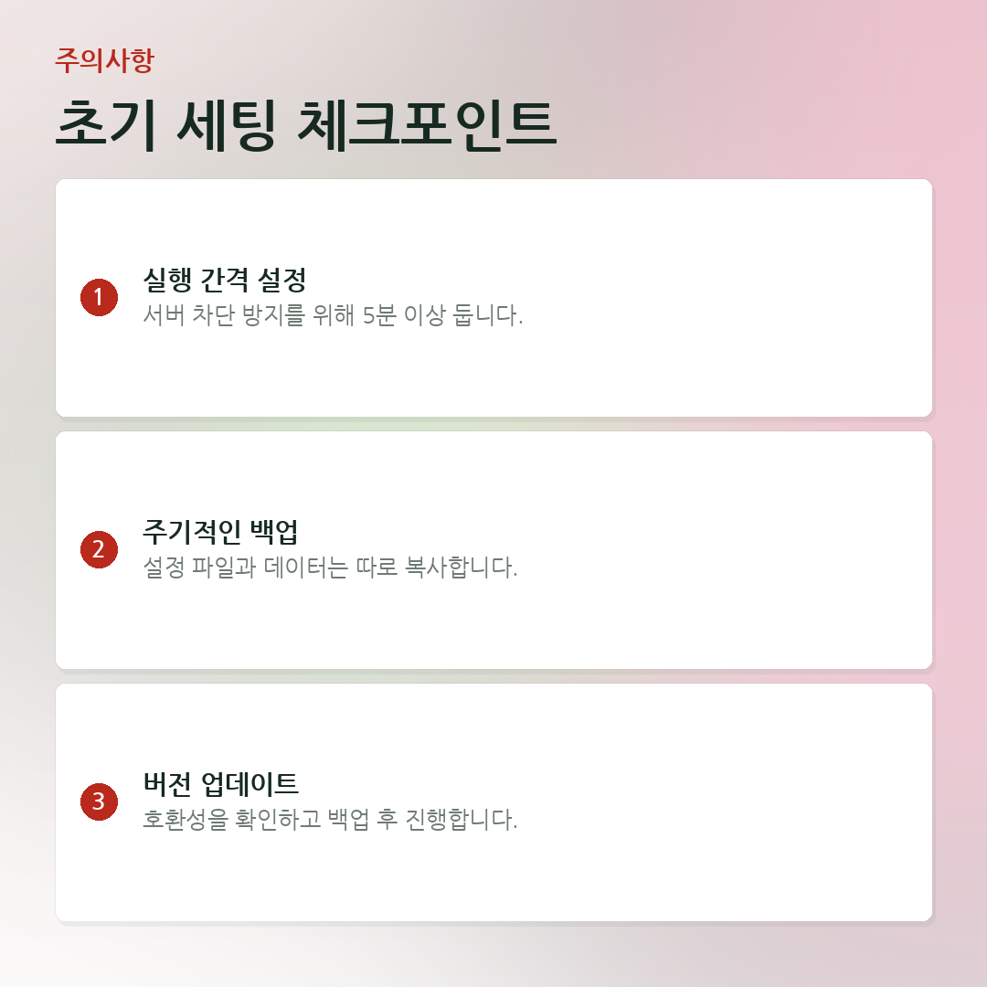 초기 세팅 체크포인트 요약 카드