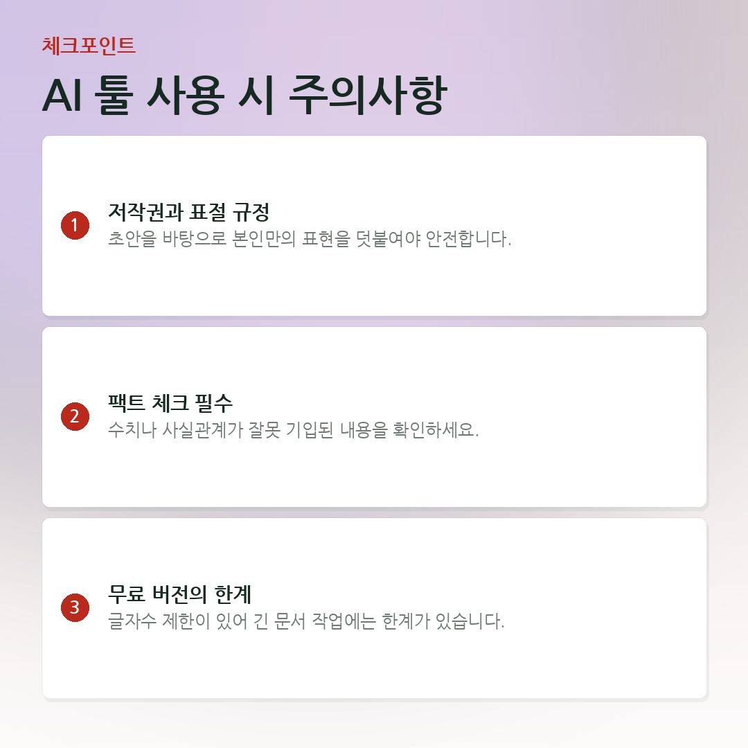 AI 툴 사용 시 주의사항 요약 카드