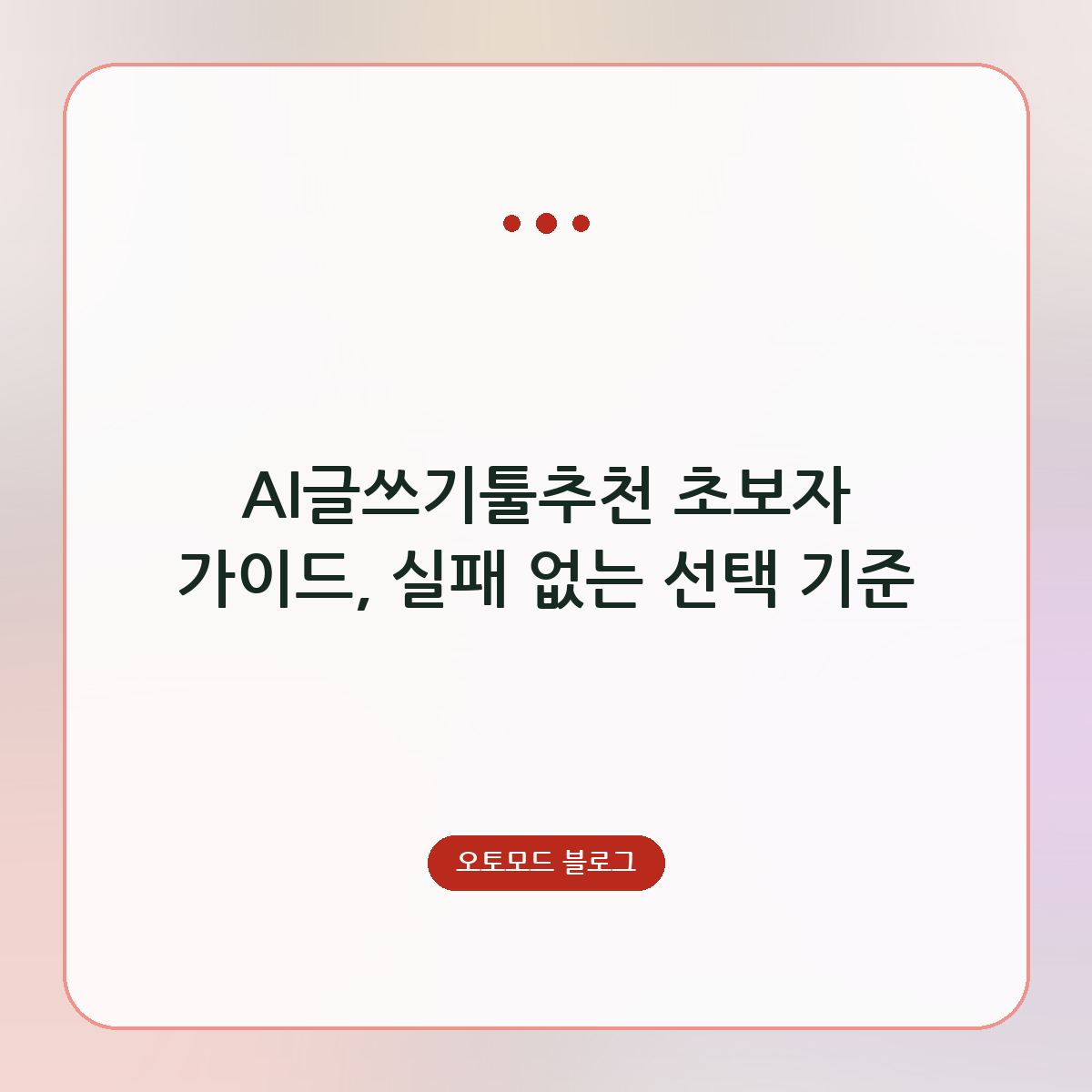 AI글쓰기툴추천 초보자 가이드, 실패 없는 선택 기준