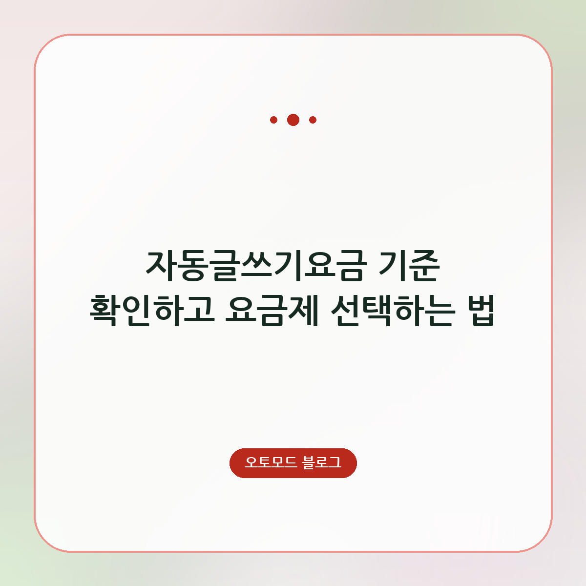 자동글쓰기요금 기준 확인하고 요금제 선택하는 법