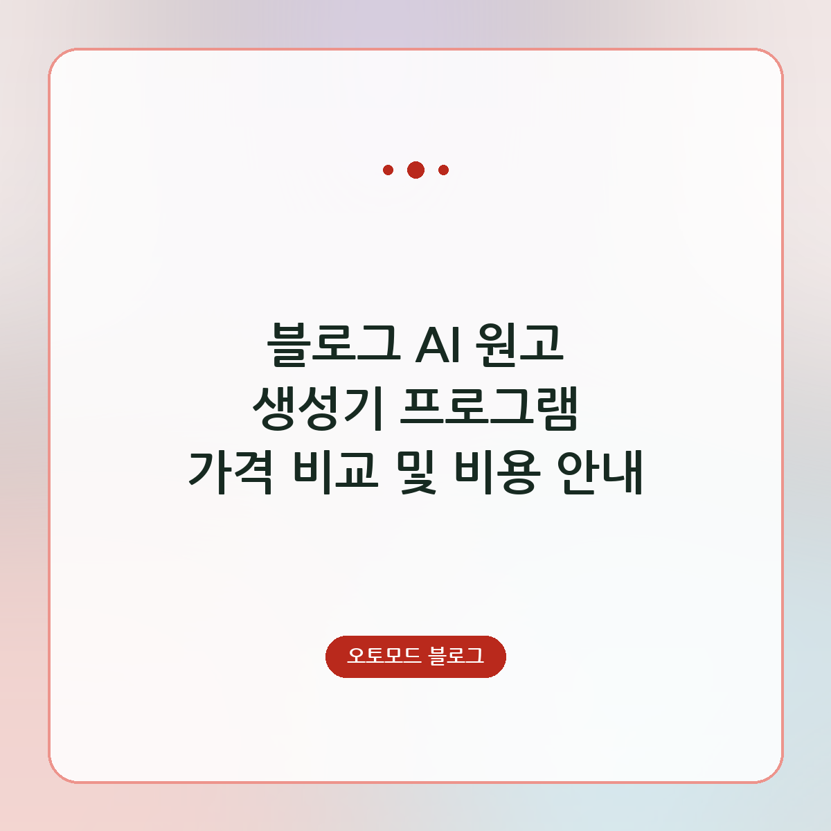 블로그 AI 원고 생성기 프로그램 가격 비교 및 비용 안내