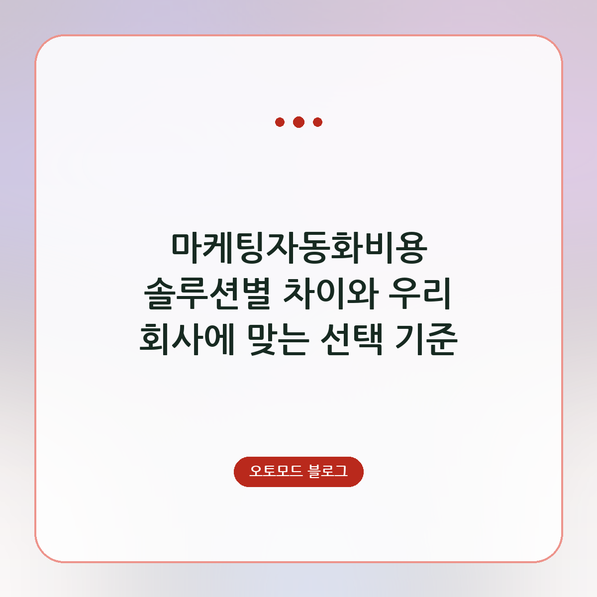 마케팅자동화비용 솔루션별 차이와 우리 회사에 맞는 선택 기준