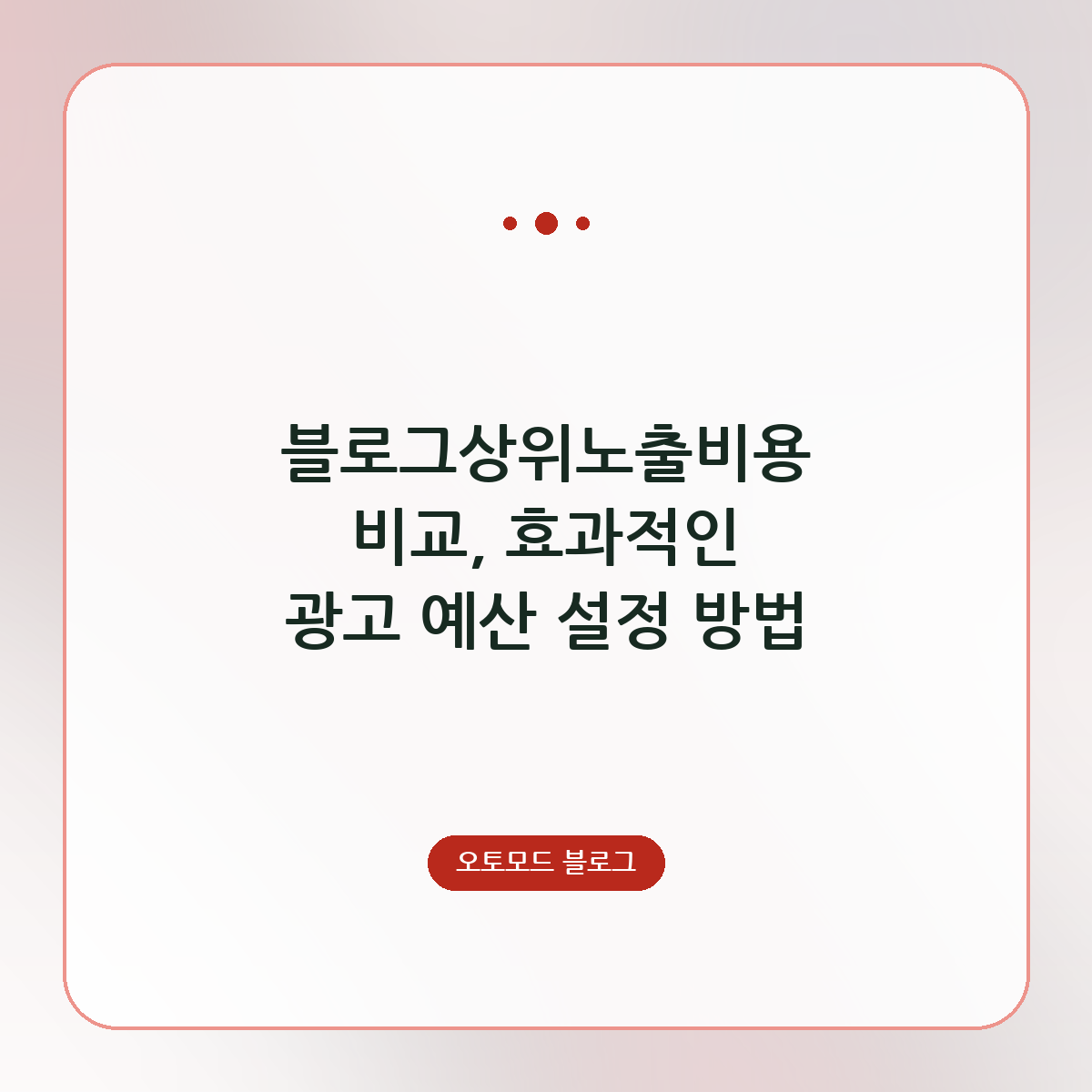 블로그상위노출비용 비교, 효과적인 광고 예산 설정 방법