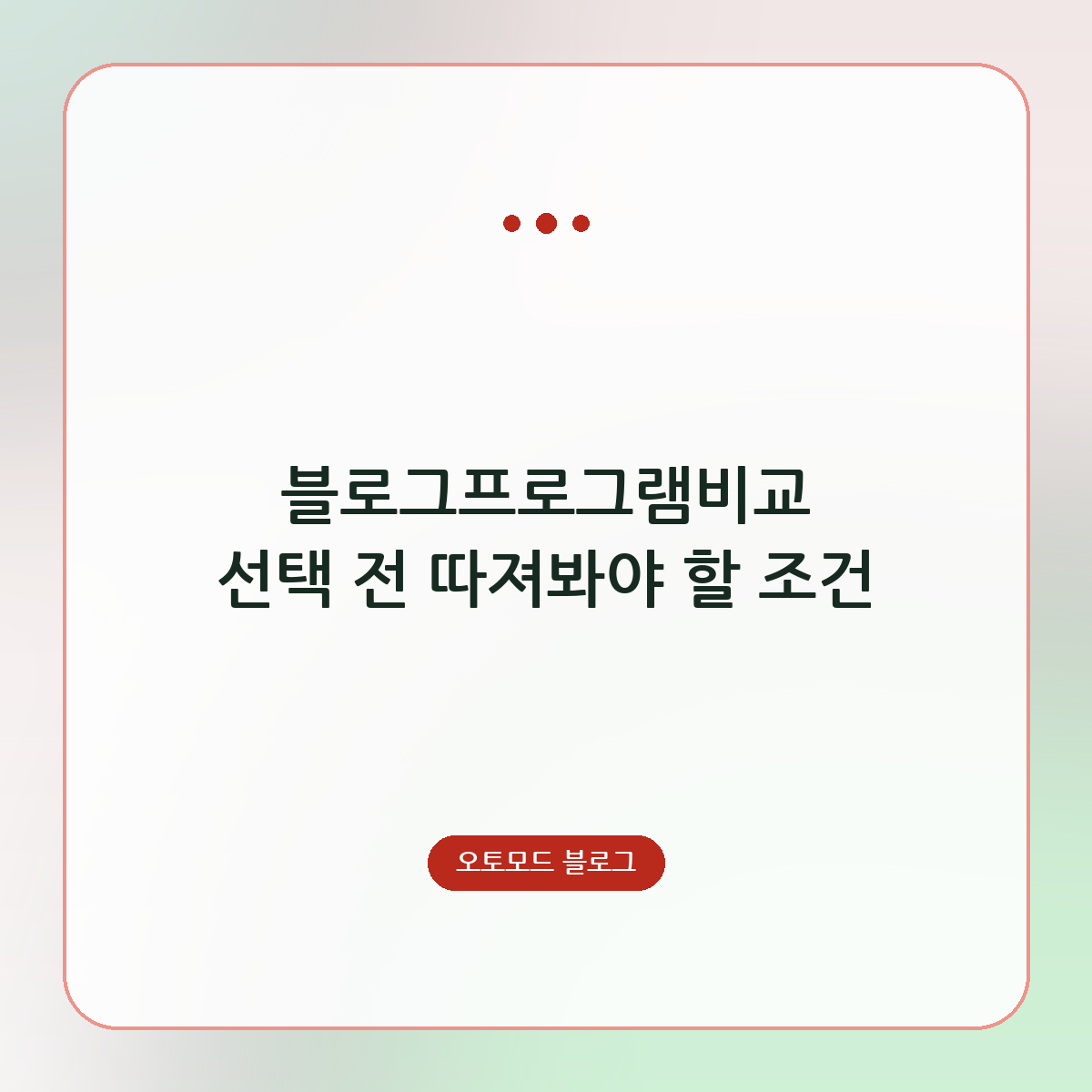 블로그프로그램비교 선택 전 따져봐야 할 조건