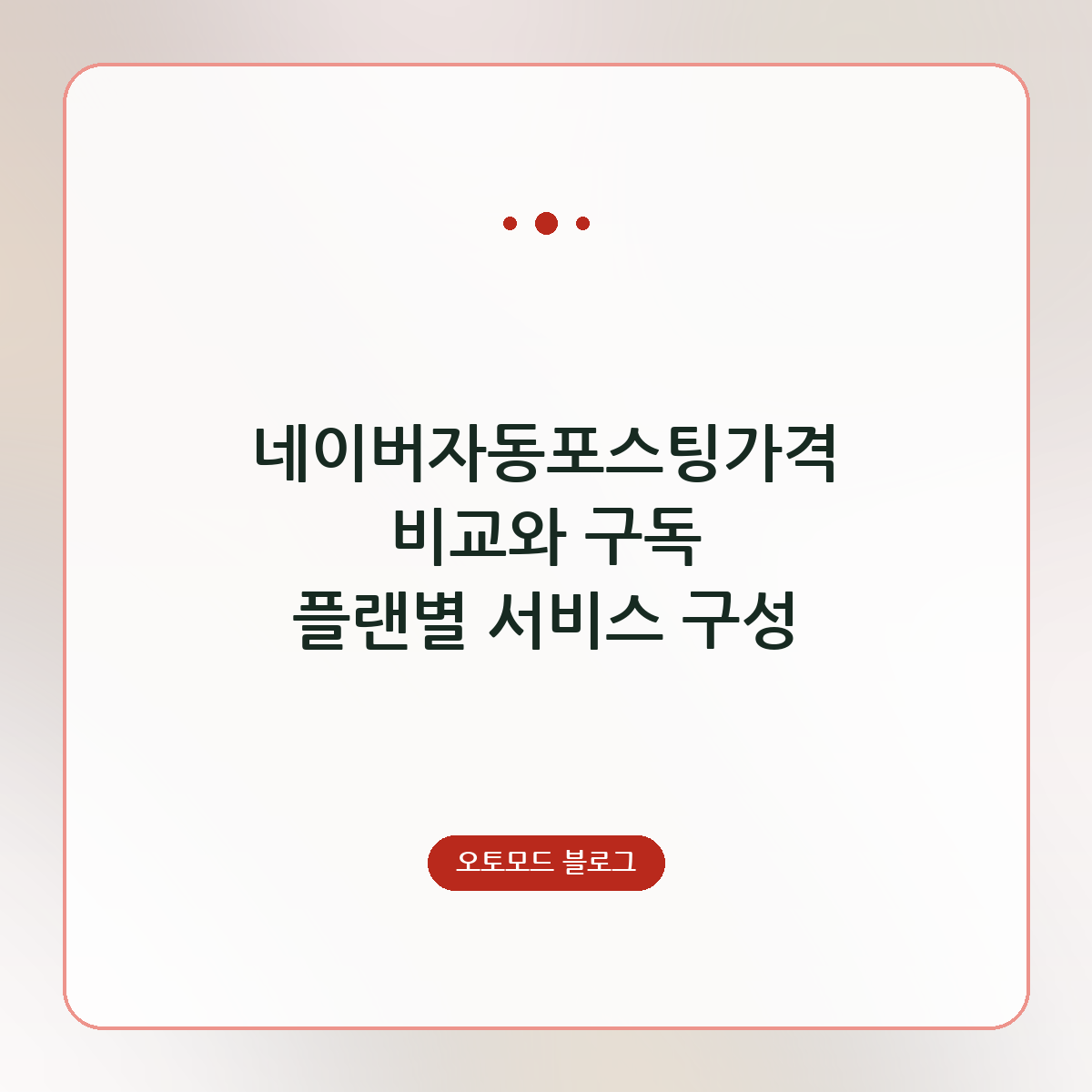 네이버자동포스팅가격 비교와 구독 플랜별 서비스 구성